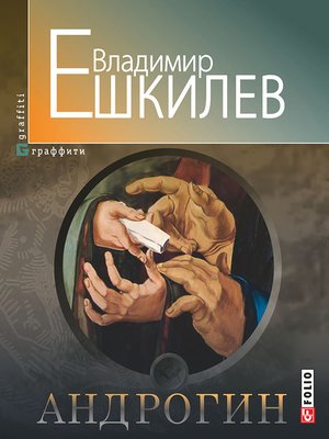 cover image of Андрогин